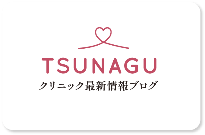 TSUNAGU クリニック最新情報ブログ